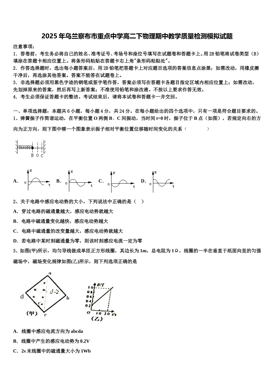 2025年乌兰察布市重点中学高二下物理期中教学质量检测模拟试题含解析_第1页