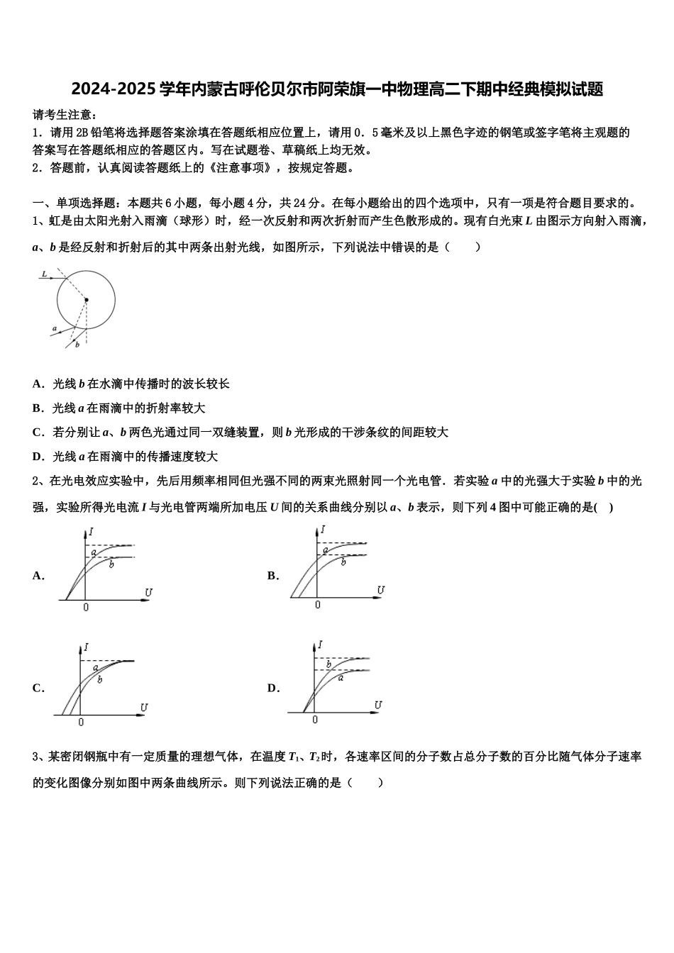 2024-2025学年内蒙古呼伦贝尔市阿荣旗一中物理高二下期中经典模拟试题含解析_第1页