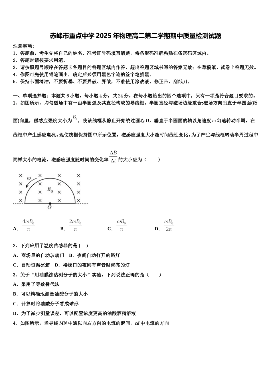 赤峰市重点中学2025年物理高二第二学期期中质量检测试题含解析_第1页