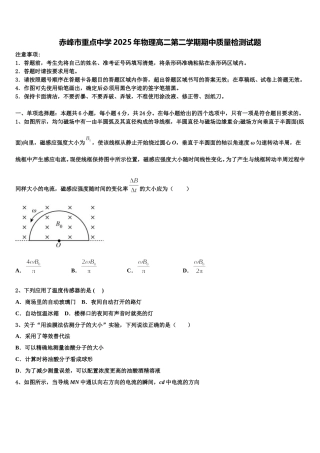 赤峰市重点中学2025年物理高二第二学期期中质量检测试题含解析