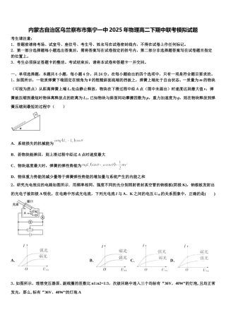 内蒙古自治区乌兰察布市集宁一中2025年物理高二下期中联考模拟试题含解析