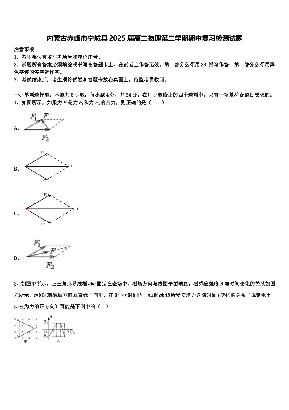 内蒙古赤峰市宁城县2025届高二物理第二学期期中复习检测试题含解析_第1页