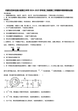 内蒙古巴林右旗大板第三中学2024-2025学年高二物理第二学期期中调研模拟试题含解析