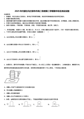 2025年内蒙古乌兰察布市高二物理第二学期期中综合测试试题含解析