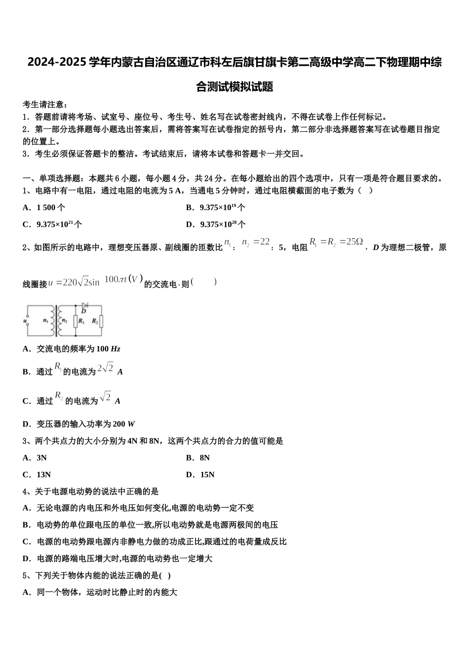 2024-2025学年内蒙古自治区通辽市科左后旗甘旗卡第二高级中学高二下物理期中综合测试模拟试题含解析_第1页