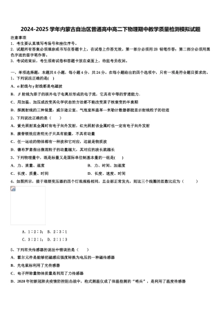 2024-2025学年内蒙古自治区普通高中高二下物理期中教学质量检测模拟试题含解析