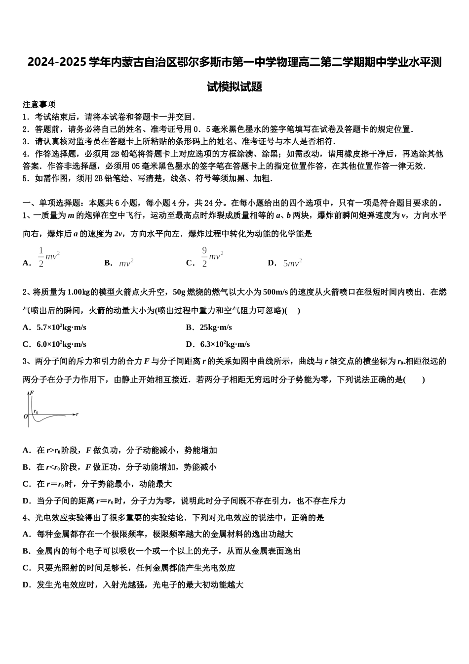 2024-2025学年内蒙古自治区鄂尔多斯市第一中学物理高二第二学期期中学业水平测试模拟试题含解析_第1页