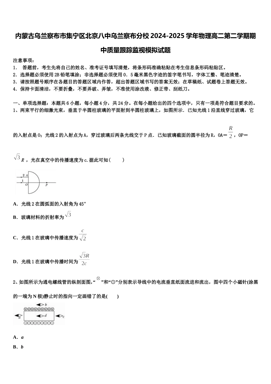 内蒙古乌兰察布市集宁区北京八中乌兰察布分校2024-2025学年物理高二第二学期期中质量跟踪监视模拟试题含解析_第1页