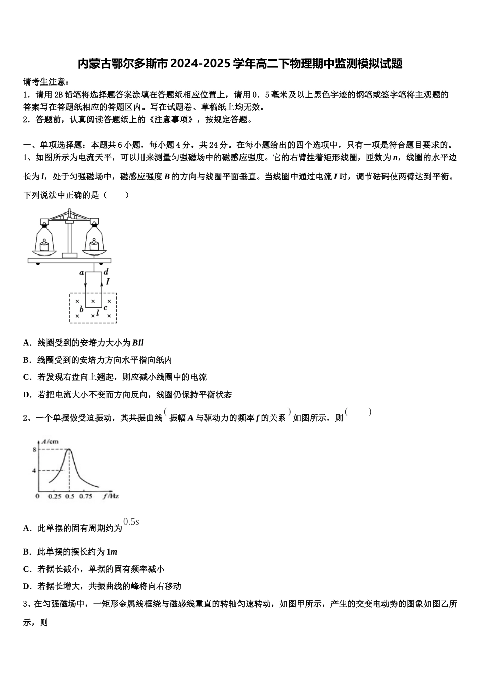 内蒙古鄂尔多斯市2024-2025学年高二下物理期中监测模拟试题含解析_第1页