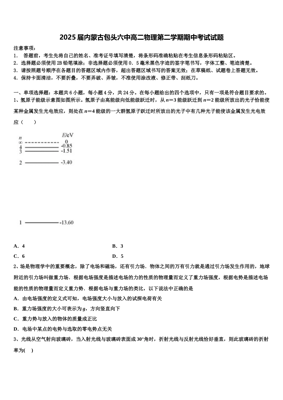 2025届内蒙古包头六中高二物理第二学期期中考试试题含解析_第1页