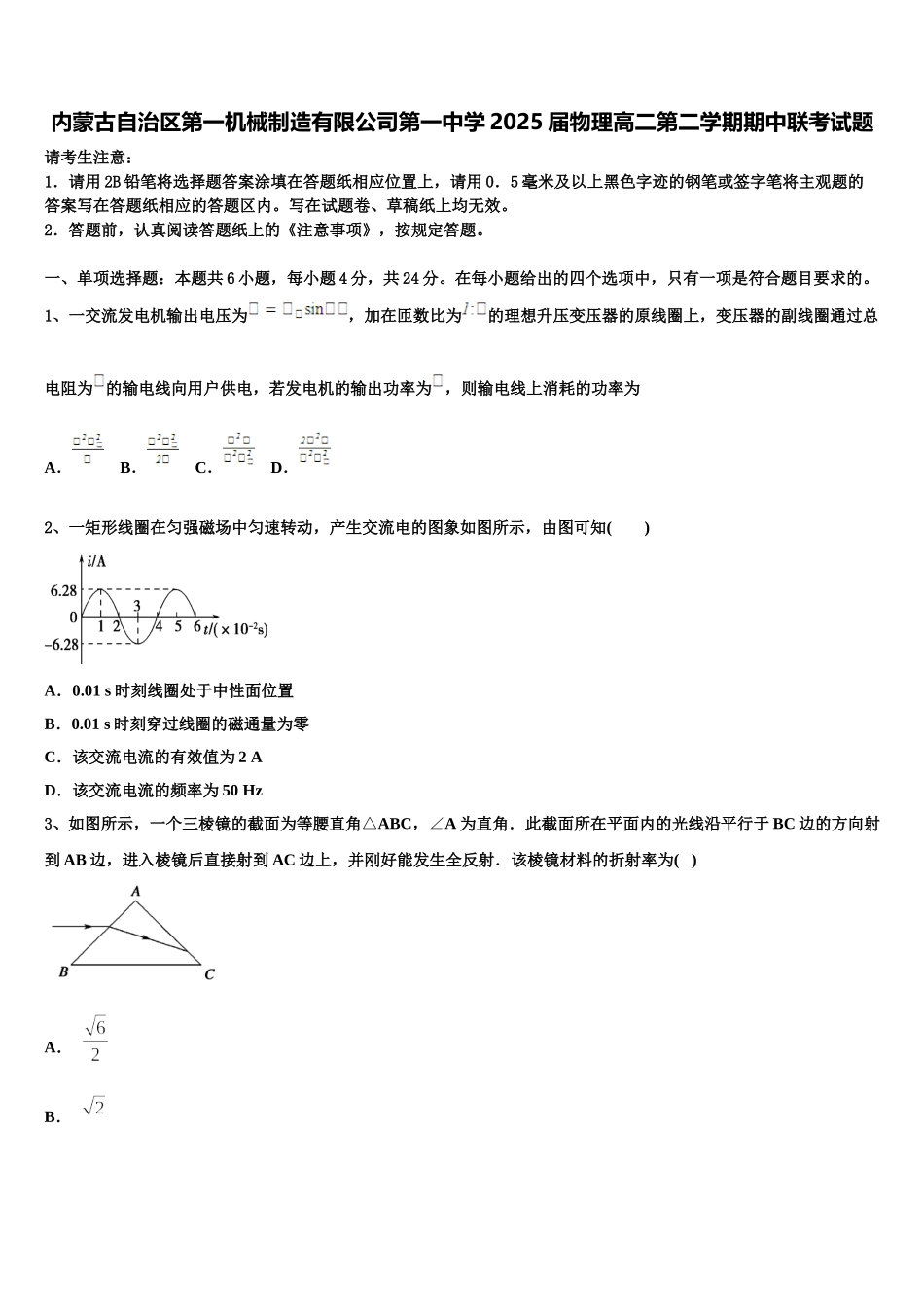 内蒙古自治区第一机械制造有限公司第一中学2025届物理高二第二学期期中联考试题含解析_第1页