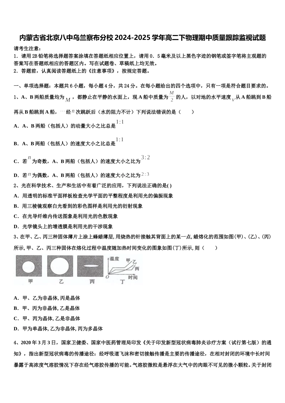 内蒙古省北京八中乌兰察布分校2024-2025学年高二下物理期中质量跟踪监视试题含解析_第1页