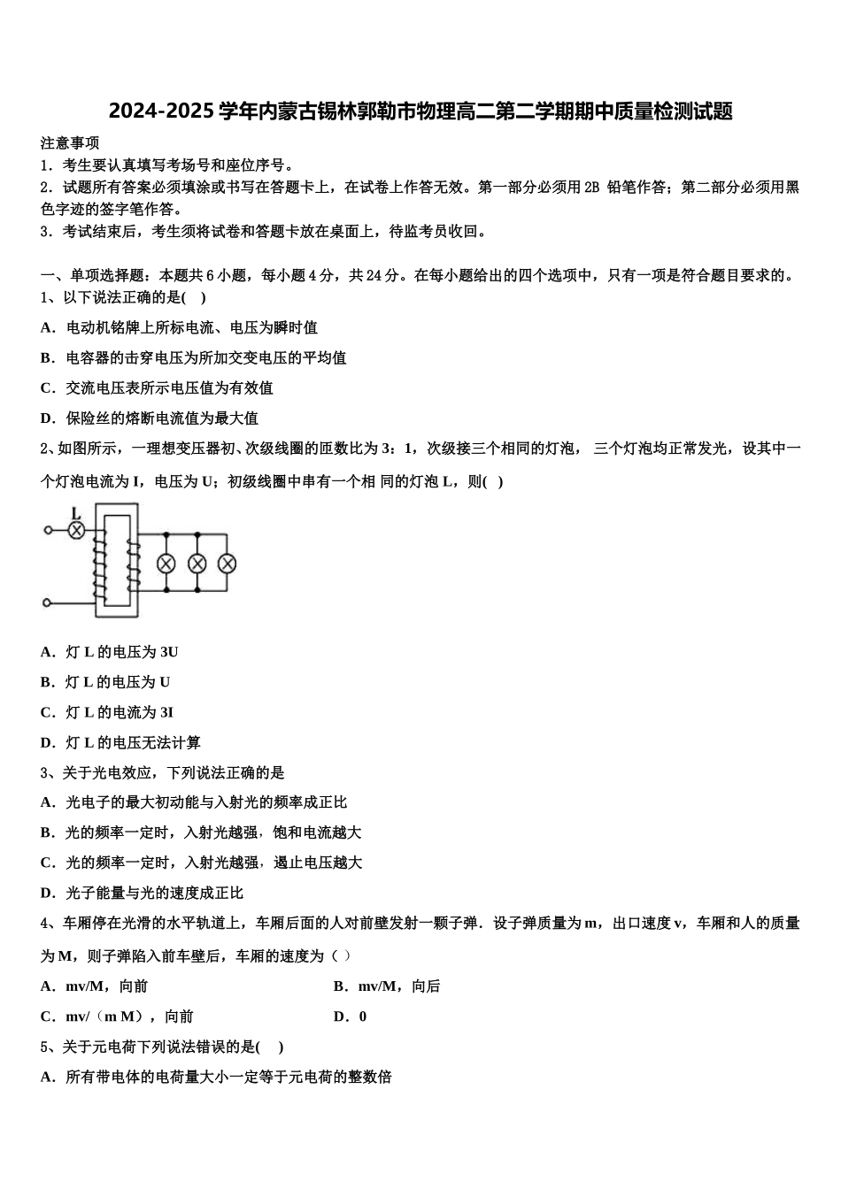 2024-2025学年内蒙古锡林郭勒市物理高二第二学期期中质量检测试题含解析_第1页