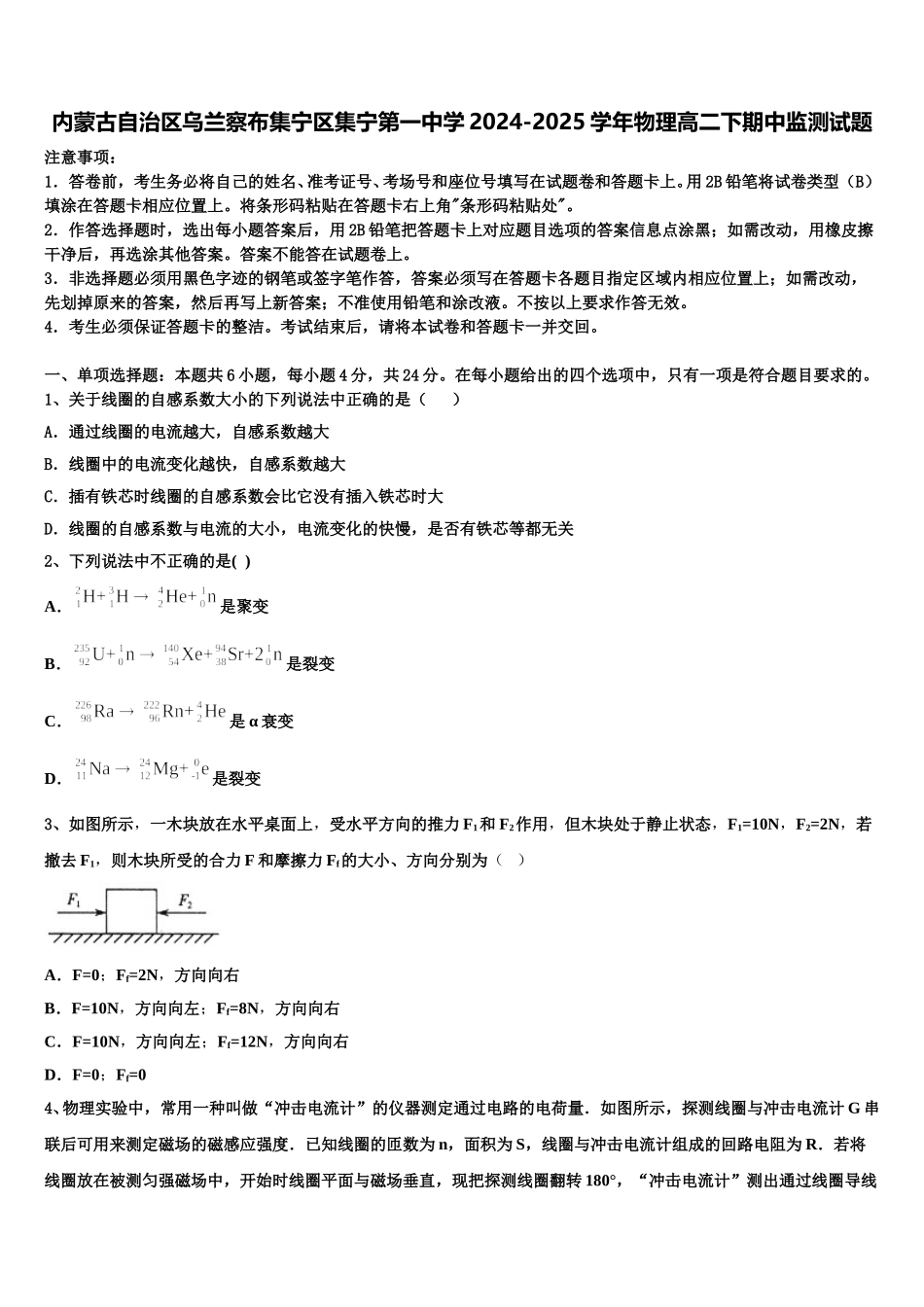 内蒙古自治区乌兰察布集宁区集宁第一中学2024-2025学年物理高二下期中监测试题含解析_第1页