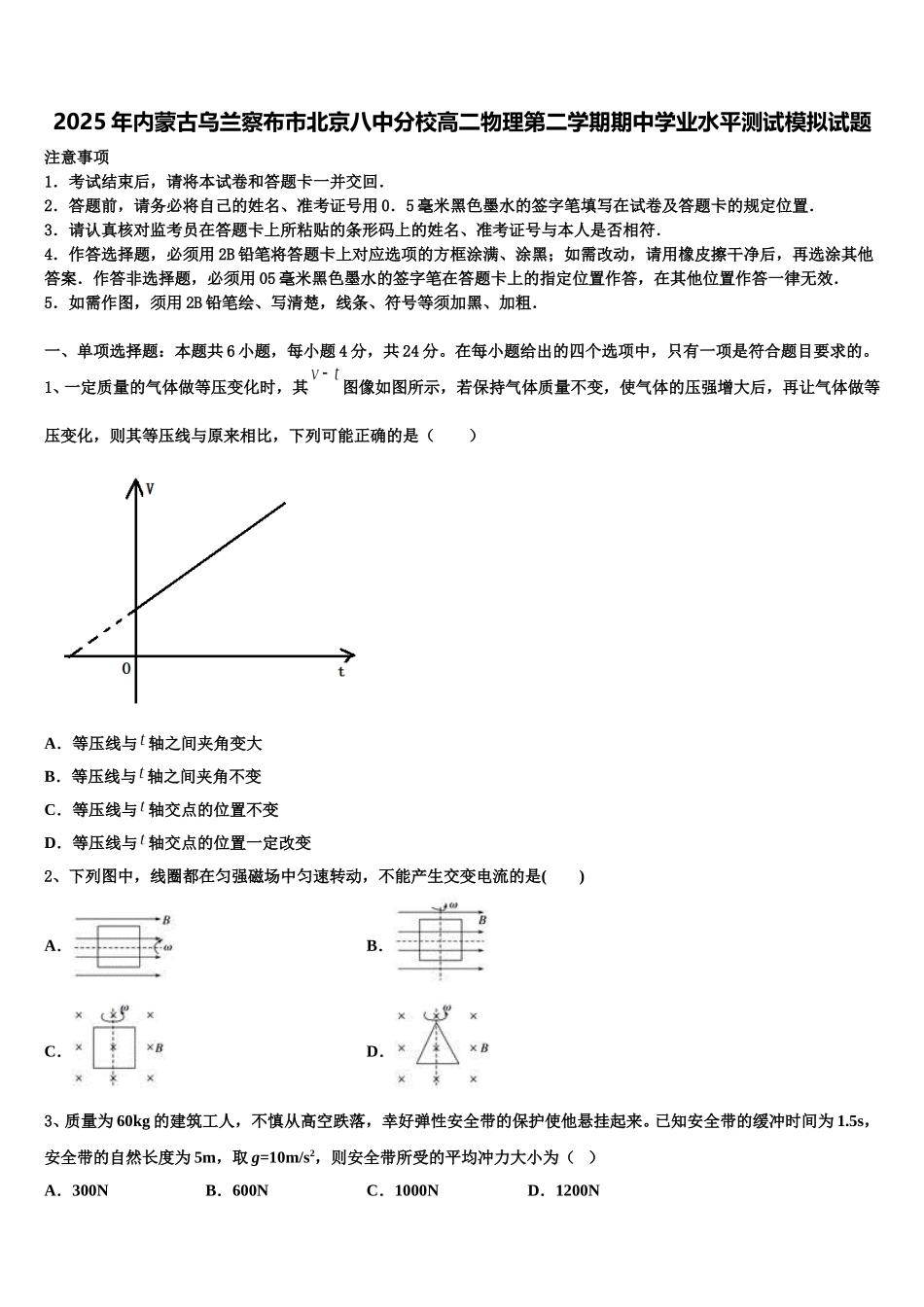2025年内蒙古乌兰察布市北京八中分校高二物理第二学期期中学业水平测试模拟试题含解析_第1页