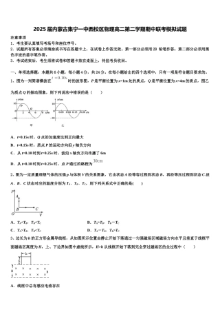 2025届内蒙古集宁一中西校区物理高二第二学期期中联考模拟试题含解析