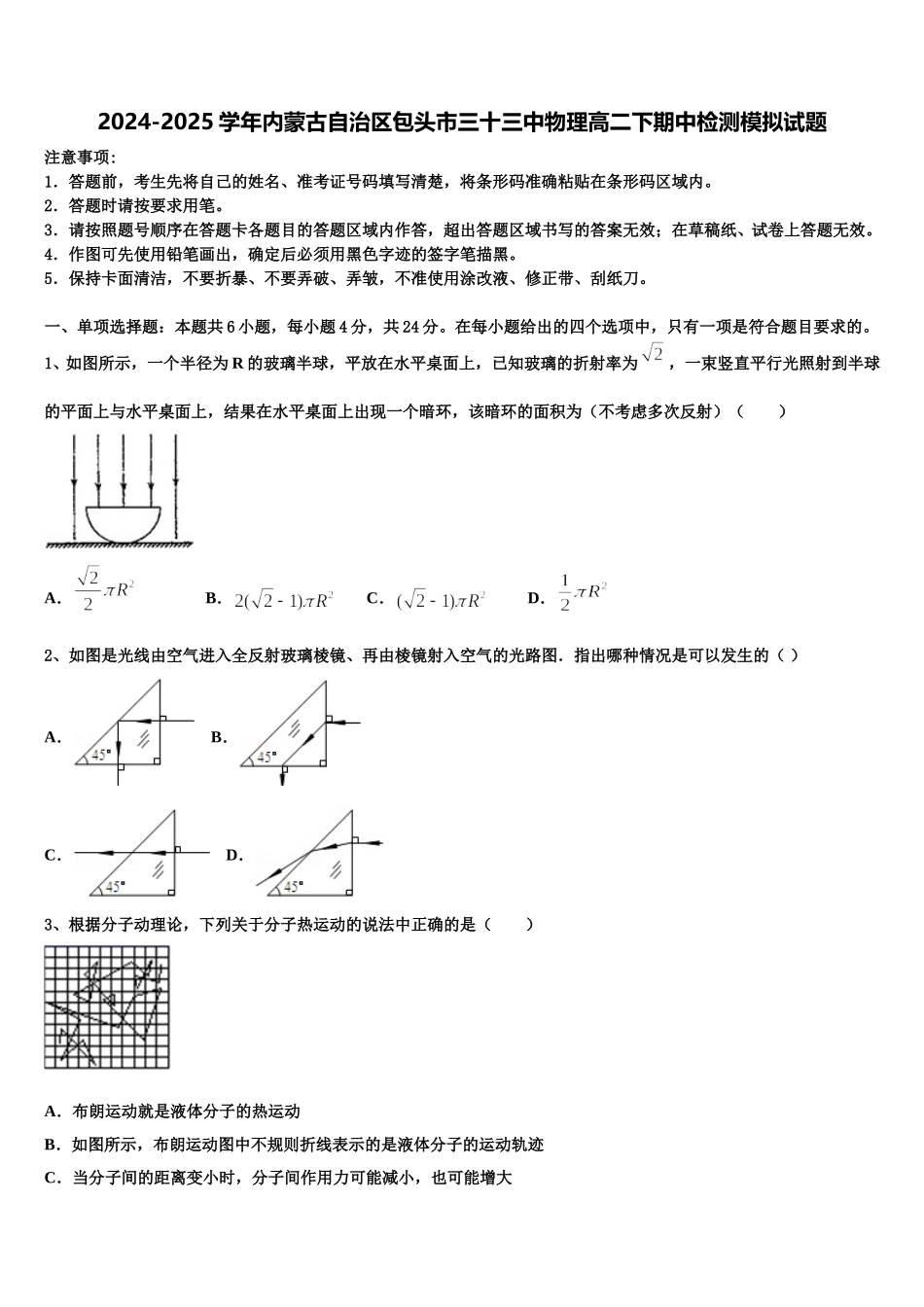 2024-2025学年内蒙古自治区包头市三十三中物理高二下期中检测模拟试题含解析_第1页