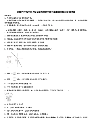 内蒙古呼市二中2025届物理高二第二学期期中复习检测试题含解析