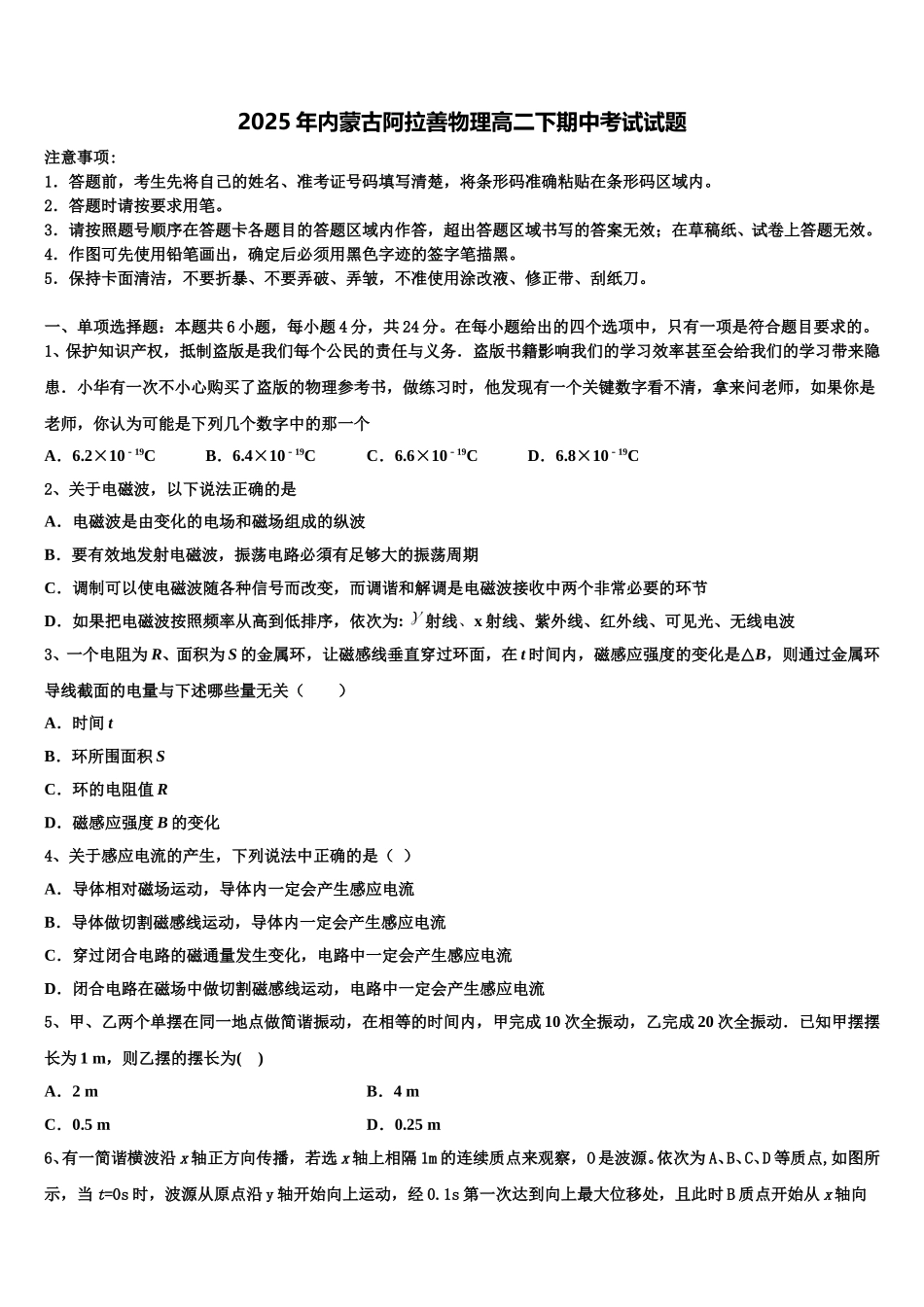2025年内蒙古阿拉善物理高二下期中考试试题含解析_第1页