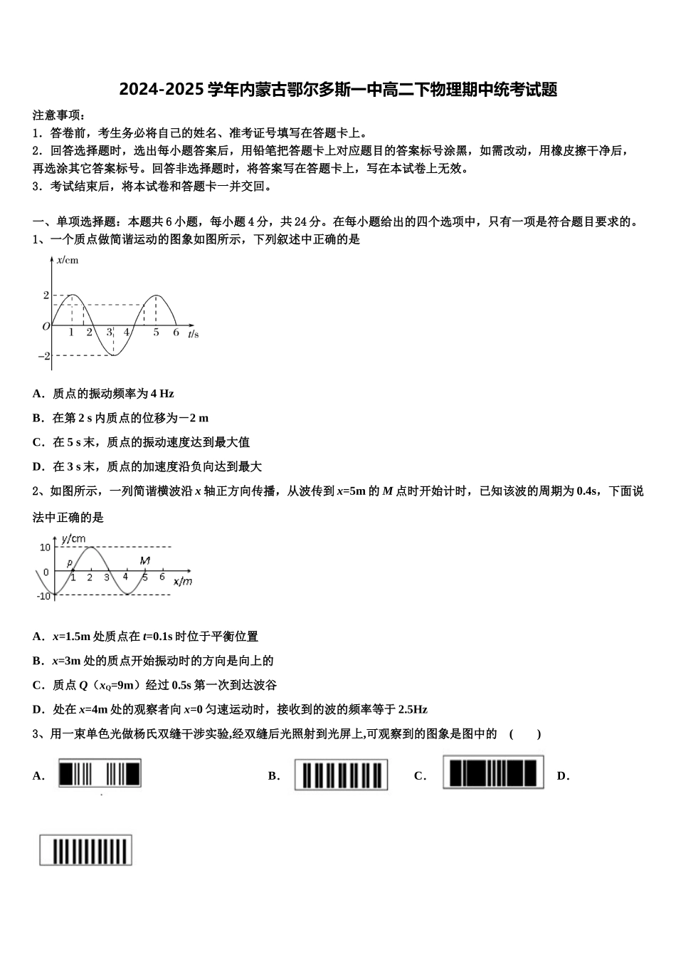 2024-2025学年内蒙古鄂尔多斯一中高二下物理期中统考试题含解析_第1页