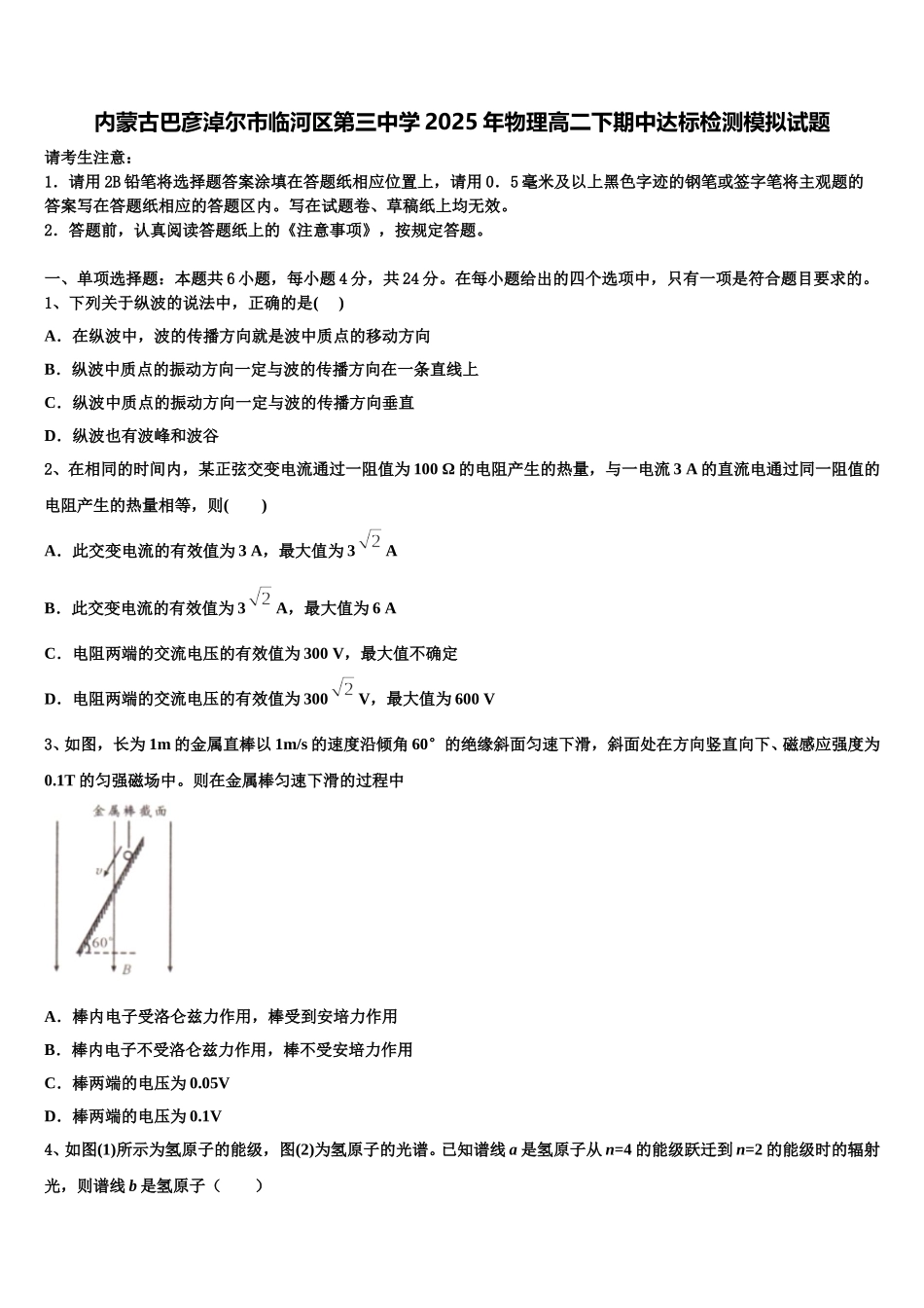 内蒙古巴彦淖尔市临河区第三中学2025年物理高二下期中达标检测模拟试题含解析_第1页