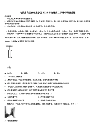 内蒙古乌兰察布集宁区2025年物理高二下期中调研试题含解析