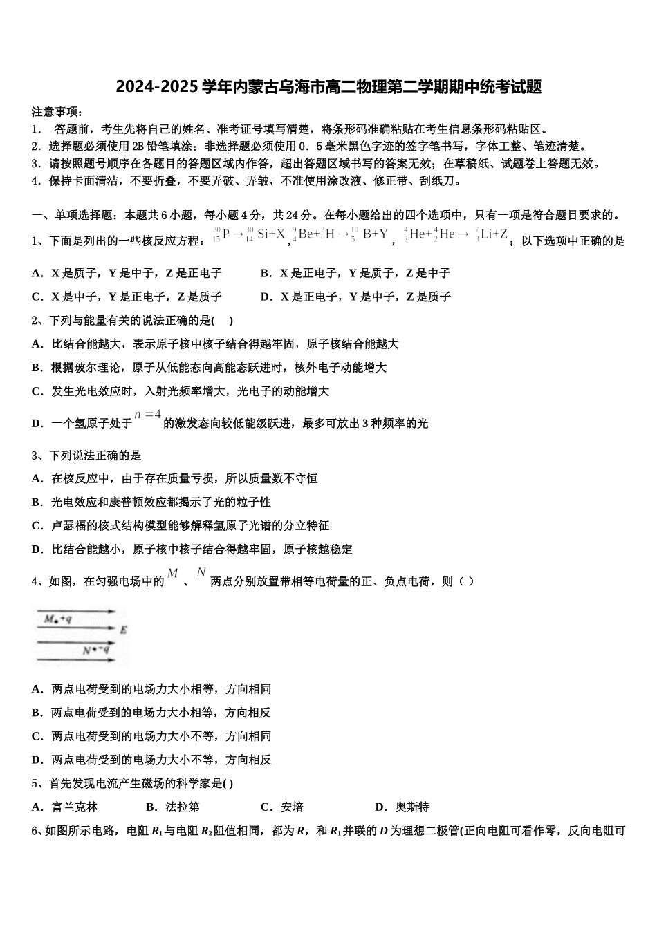 2024-2025学年内蒙古乌海市高二物理第二学期期中统考试题含解析_第1页