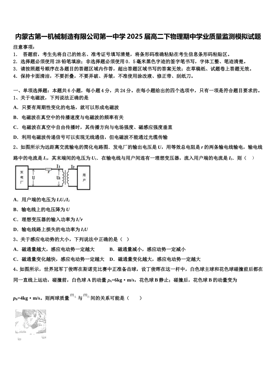 内蒙古第一机械制造有限公司第一中学2025届高二下物理期中学业质量监测模拟试题含解析_第1页