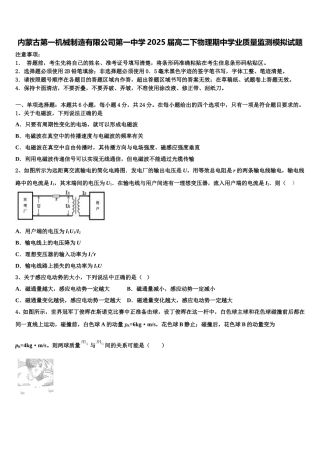 内蒙古第一机械制造有限公司第一中学2025届高二下物理期中学业质量监测模拟试题含解析