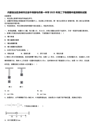 内蒙自治区赤峰市古翁牛特旗乌丹第一中学2025年高二下物理期中监测模拟试题含解析