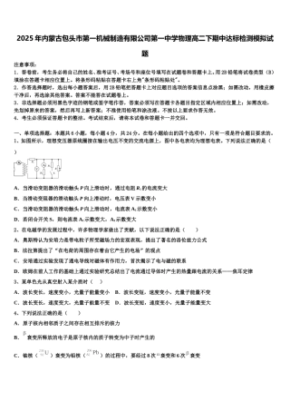 2025年内蒙古包头市第一机械制造有限公司第一中学物理高二下期中达标检测模拟试题含解析