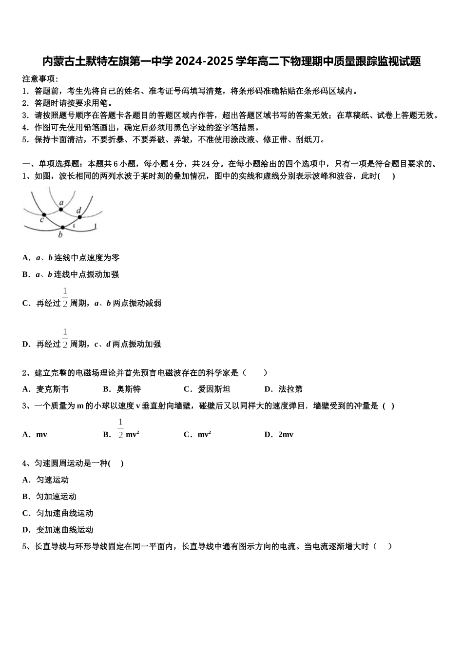 内蒙古土默特左旗第一中学2024-2025学年高二下物理期中质量跟踪监视试题含解析_第1页