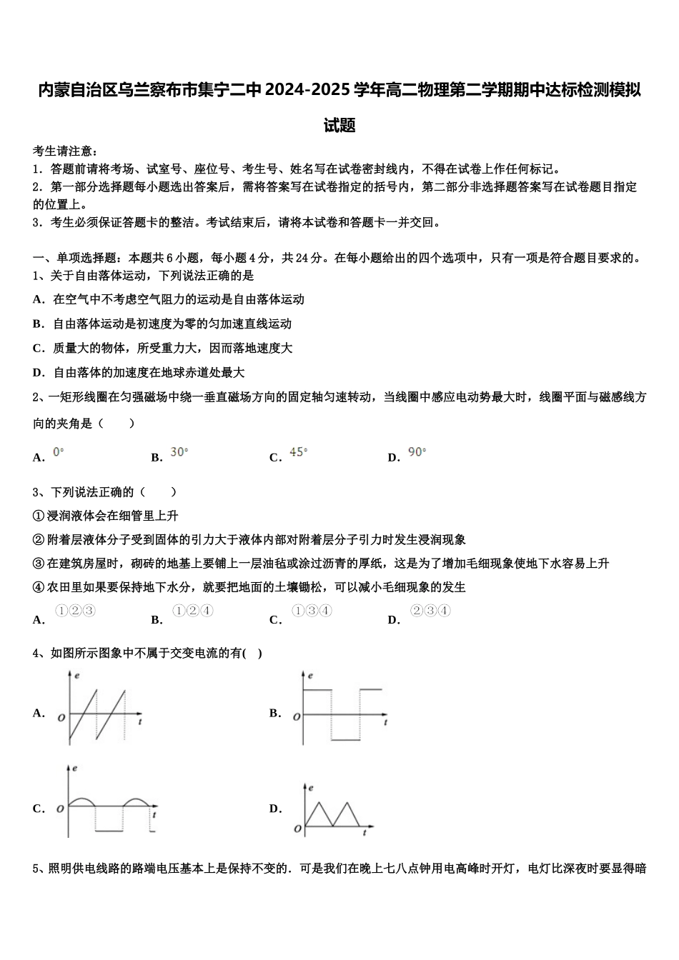 内蒙自治区乌兰察布市集宁二中2024-2025学年高二物理第二学期期中达标检测模拟试题含解析_第1页
