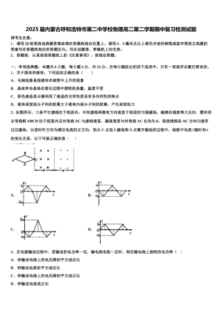 2025届内蒙古呼和浩特市第二中学校物理高二第二学期期中复习检测试题含解析