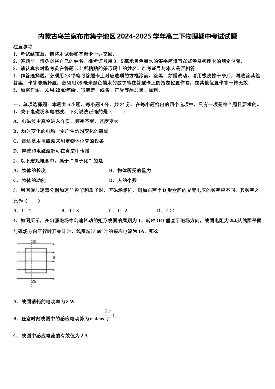 内蒙古乌兰察布市集宁地区2024-2025学年高二下物理期中考试试题含解析_第1页