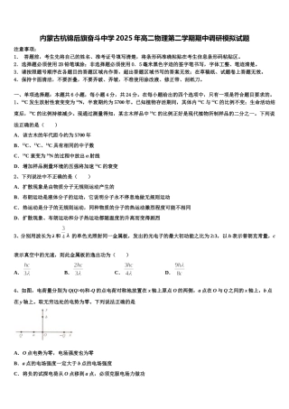 内蒙古杭锦后旗奋斗中学2025年高二物理第二学期期中调研模拟试题含解析