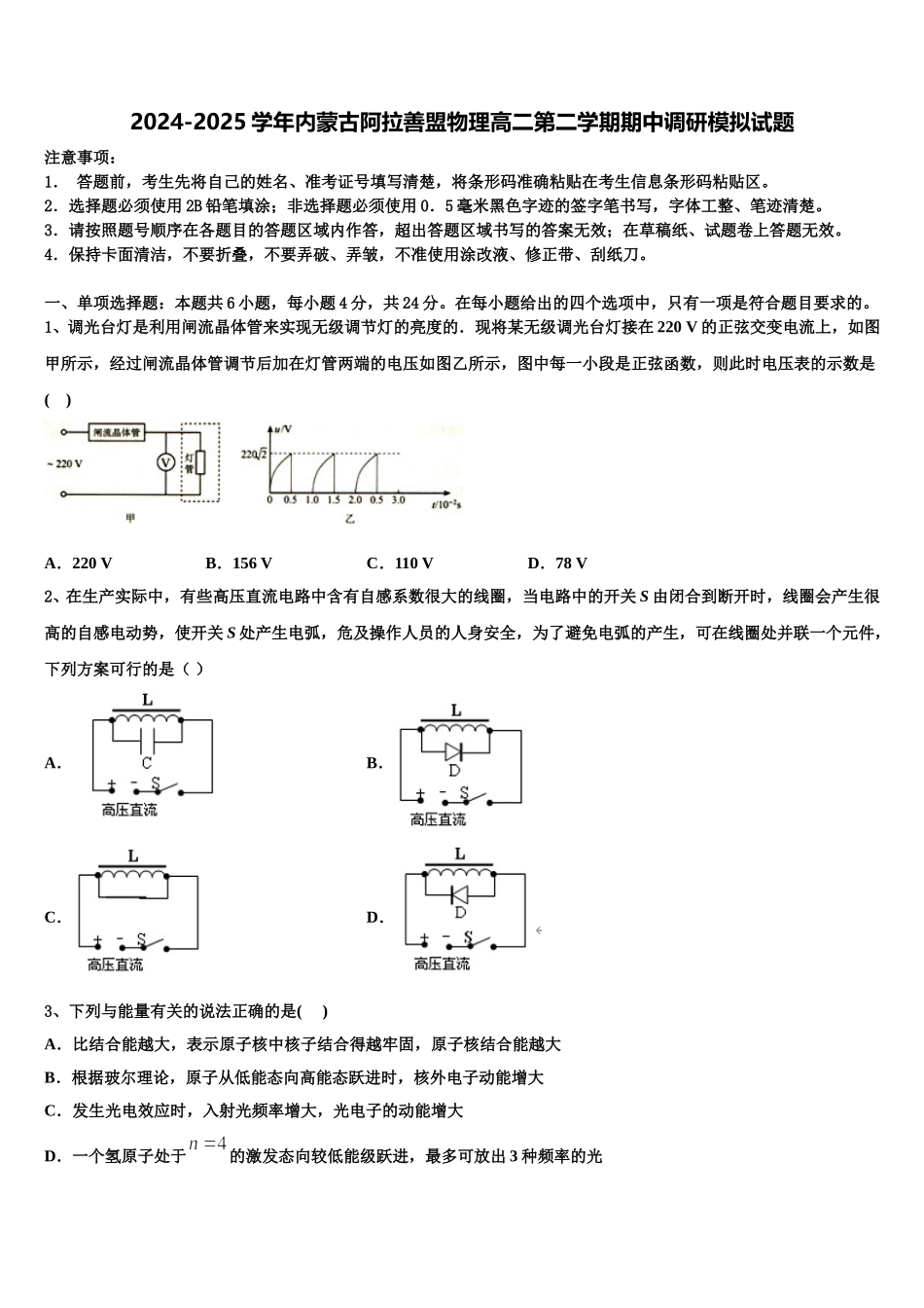 2024-2025学年内蒙古阿拉善盟物理高二第二学期期中调研模拟试题含解析_第1页