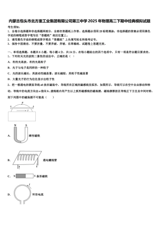 内蒙古包头市北方重工业集团有限公司第三中学2025年物理高二下期中经典模拟试题含解析