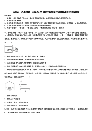 内蒙古一机集团第一中学2025届高二物理第二学期期中调研模拟试题含解析