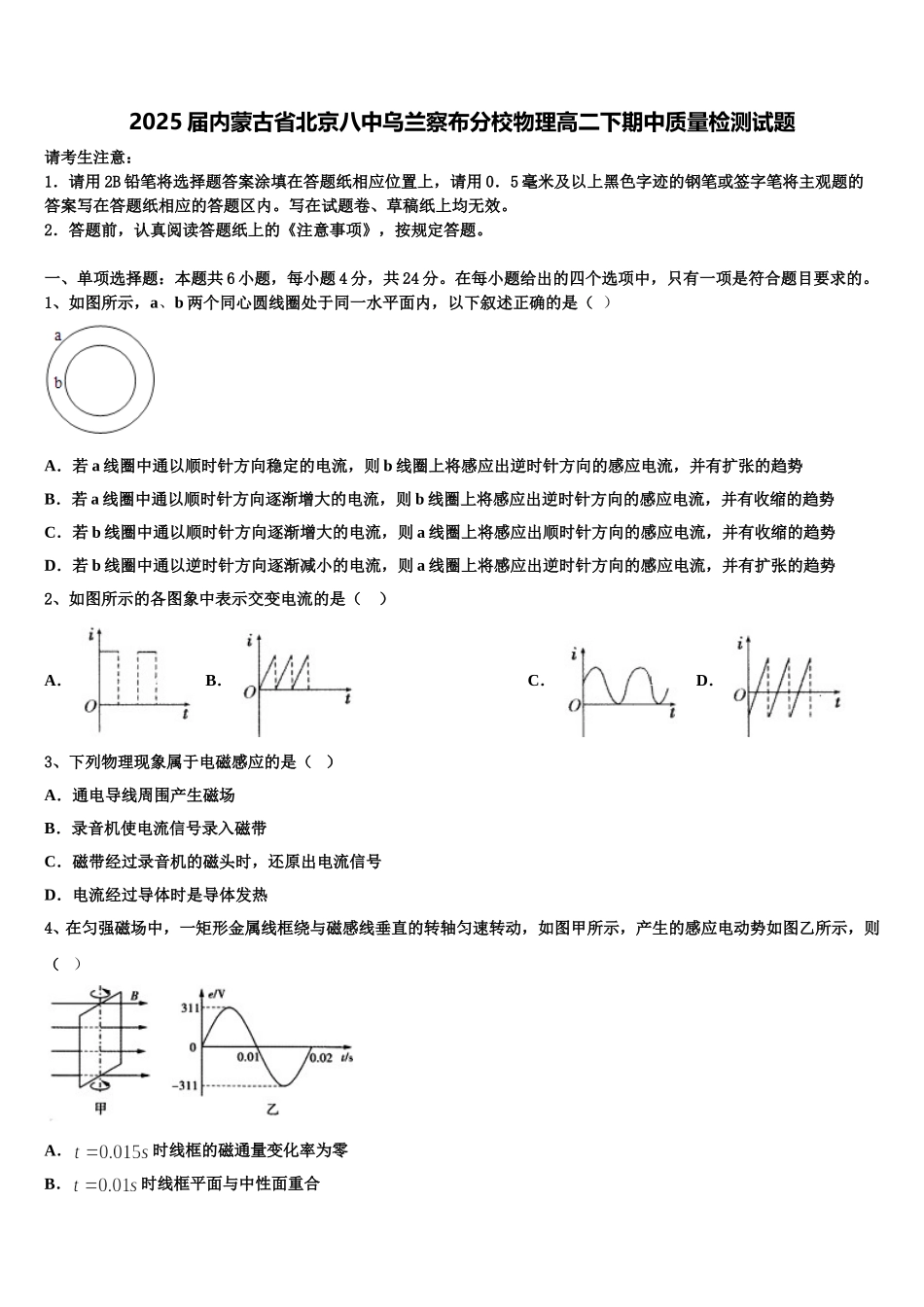 2025届内蒙古省北京八中乌兰察布分校物理高二下期中质量检测试题含解析_第1页