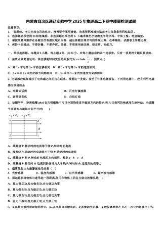内蒙古自治区通辽实验中学2025年物理高二下期中质量检测试题含解析