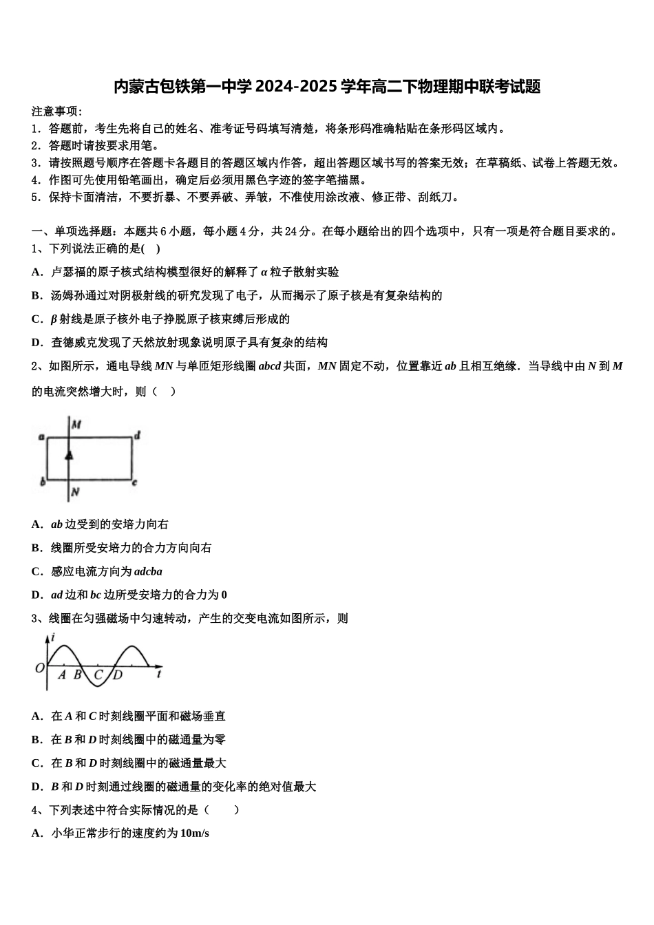 内蒙古包铁第一中学2024-2025学年高二下物理期中联考试题含解析_第1页