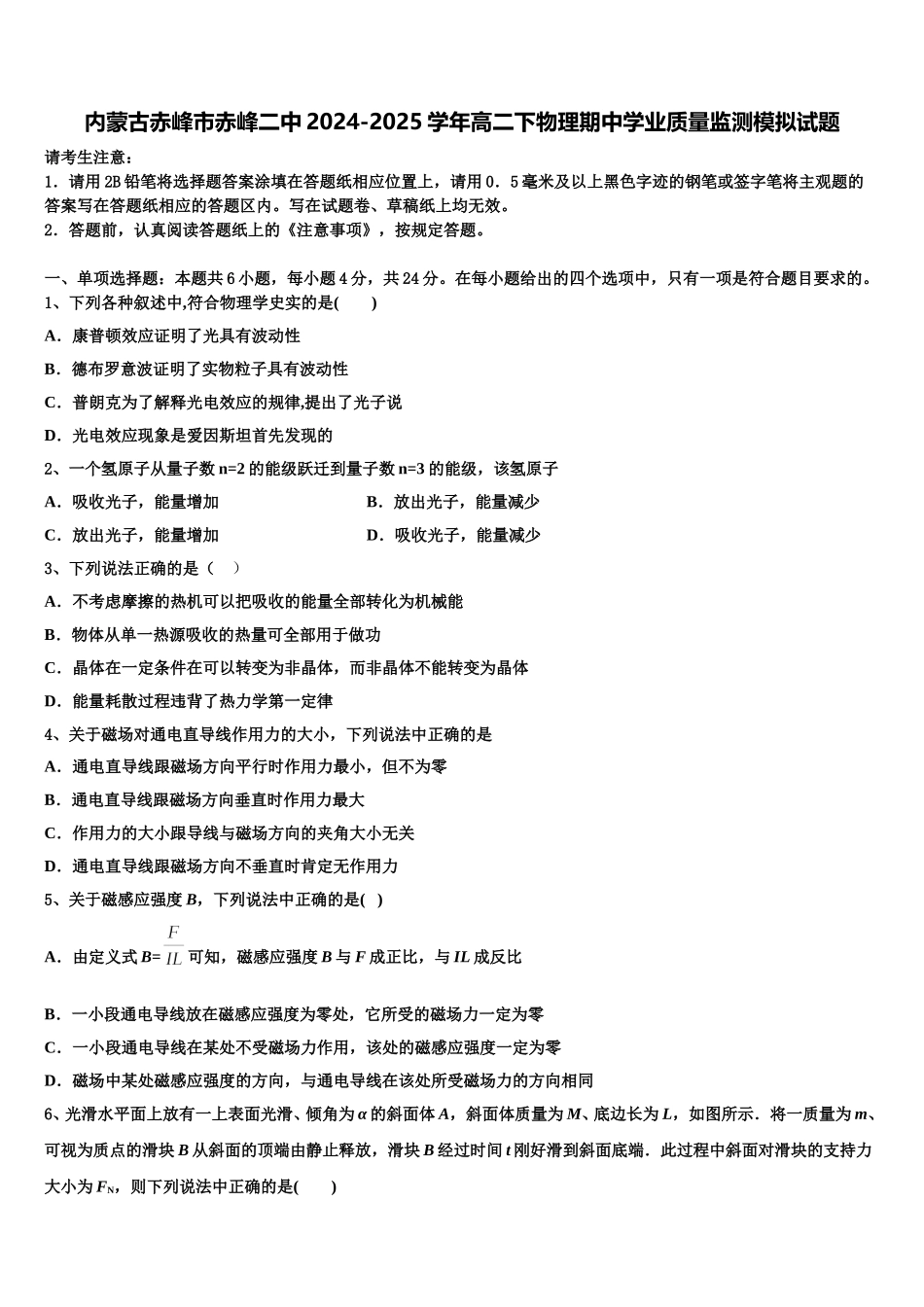 内蒙古赤峰市赤峰二中2024-2025学年高二下物理期中学业质量监测模拟试题含解析_第1页