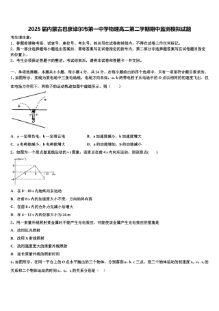 2025届内蒙古巴彦淖尔市第一中学物理高二第二学期期中监测模拟试题含解析