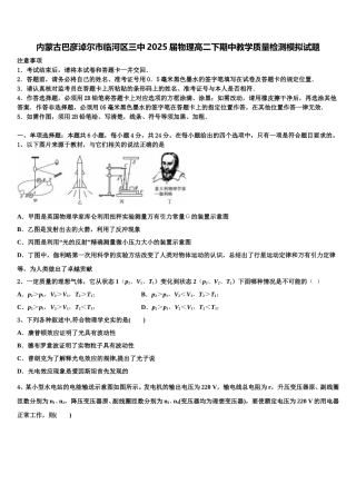 内蒙古巴彦淖尔市临河区三中2025届物理高二下期中教学质量检测模拟试题含解析