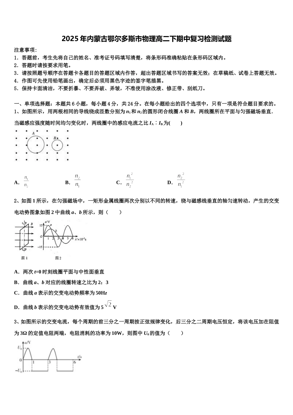 2025年内蒙古鄂尔多斯市物理高二下期中复习检测试题含解析_第1页