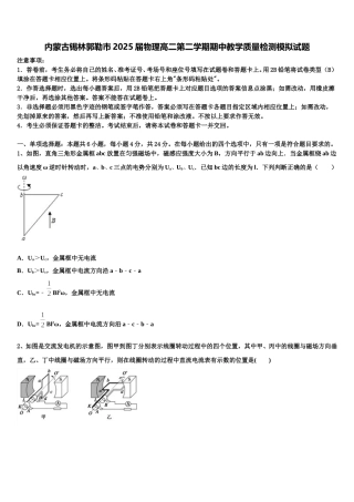 内蒙古锡林郭勒市2025届物理高二第二学期期中教学质量检测模拟试题含解析