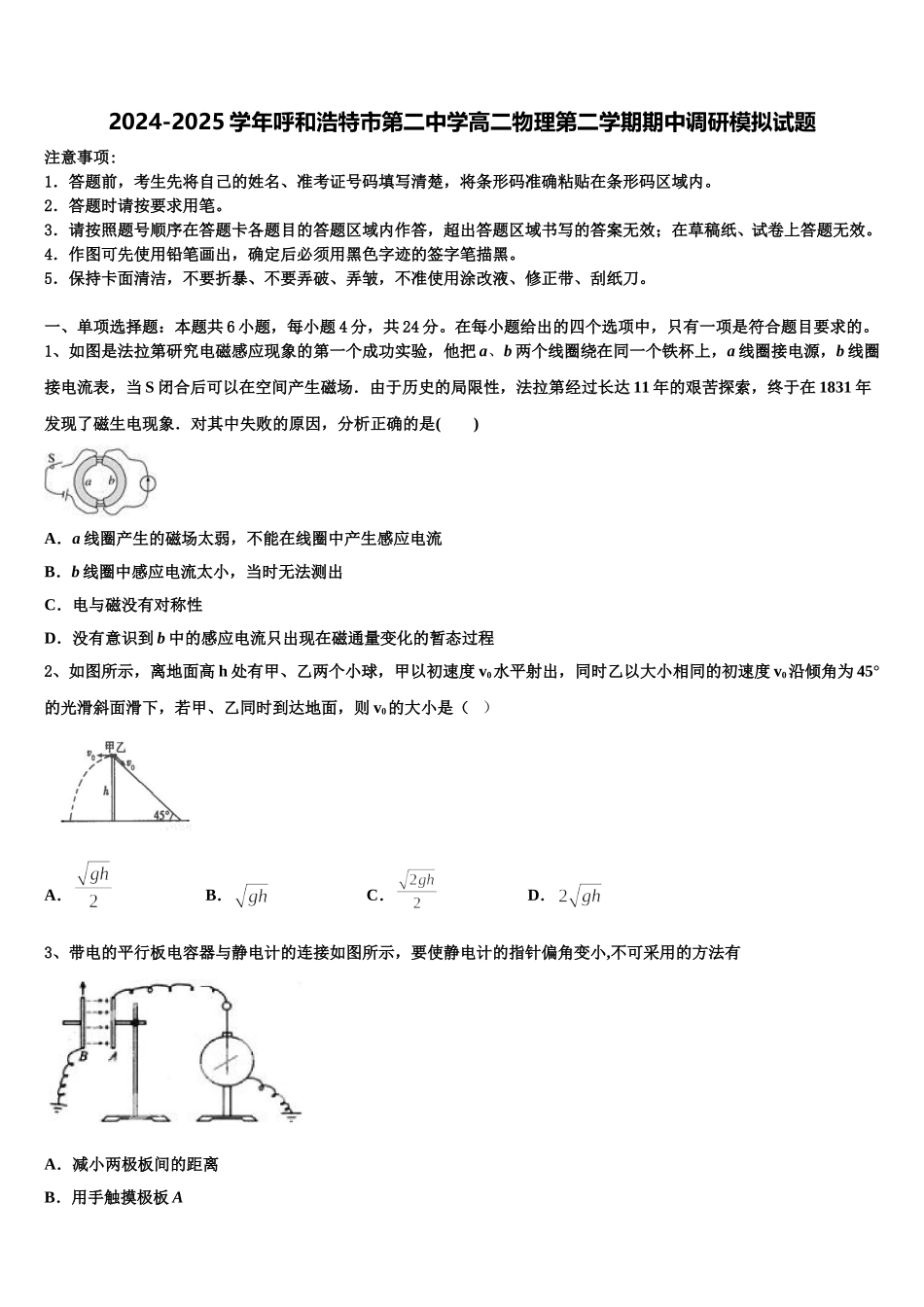 2024-2025学年呼和浩特市第二中学高二物理第二学期期中调研模拟试题含解析_第1页