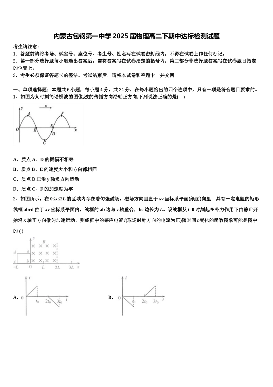 内蒙古包钢第一中学2025届物理高二下期中达标检测试题含解析_第1页