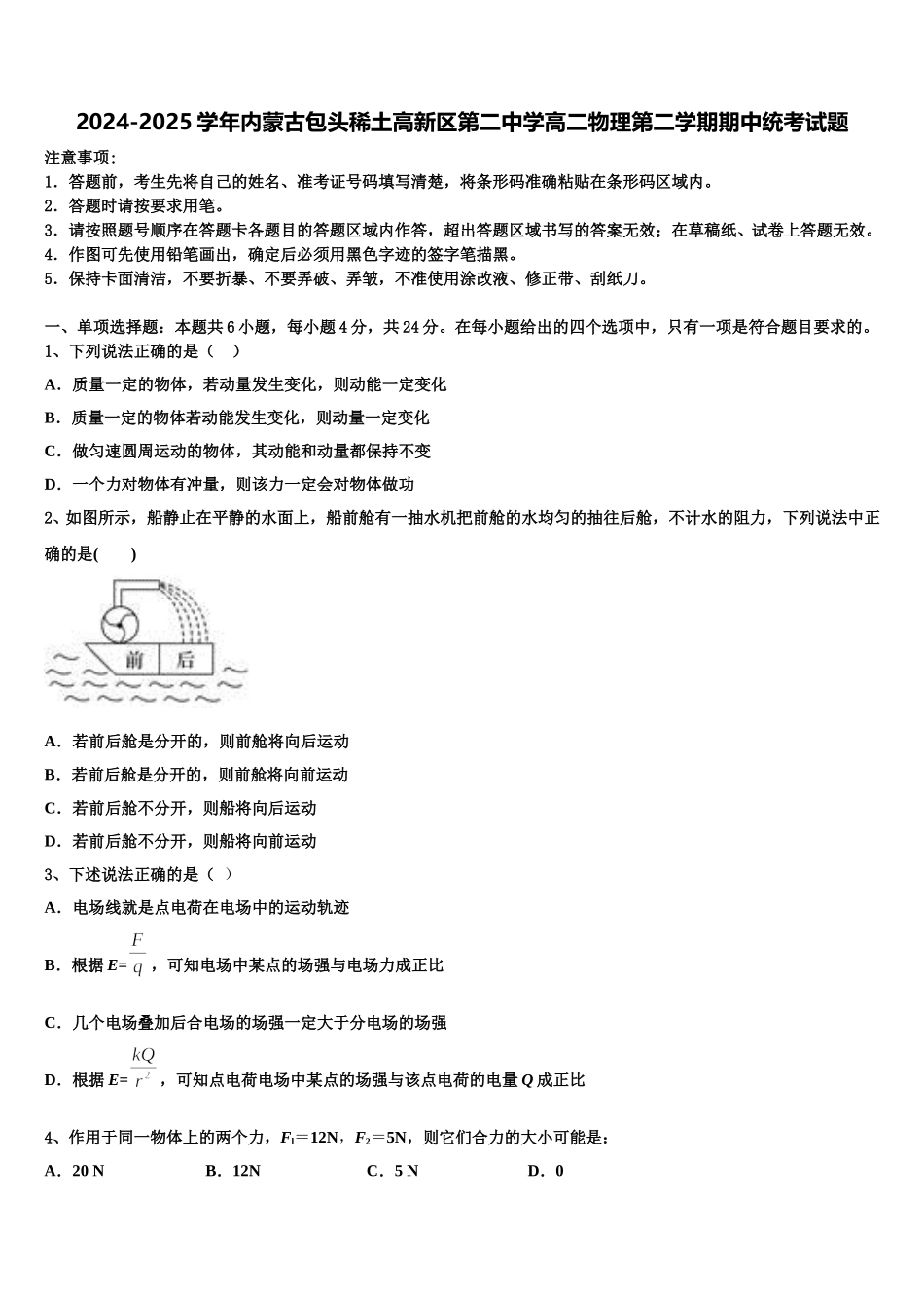 2024-2025学年内蒙古包头稀土高新区第二中学高二物理第二学期期中统考试题含解析_第1页
